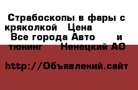 Страбоскопы в фары с кряколкой › Цена ­ 7 000 - Все города Авто » GT и тюнинг   . Ненецкий АО